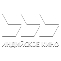 Индийское кино